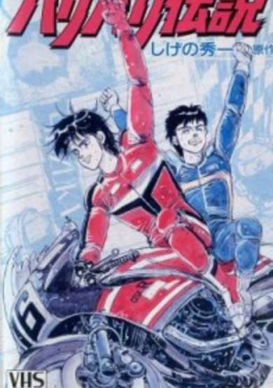 Bari Bari Densetsu image