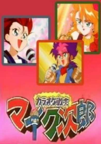 Karaoke Senshi Mike-tarou image
