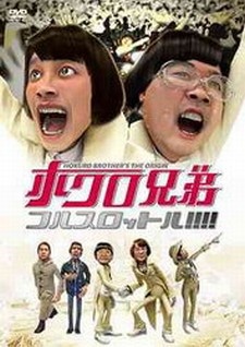 Poster for Hokuro Kyoudai Full Throttle!!!!