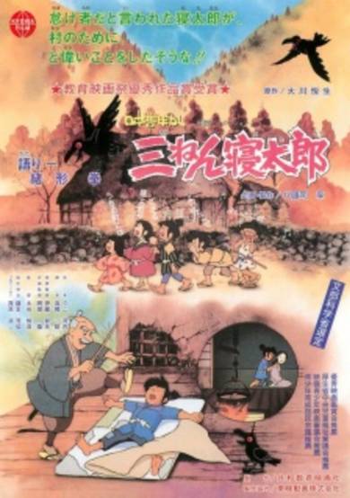 Nippon Mukashibanashi: Sannen Netarou cover