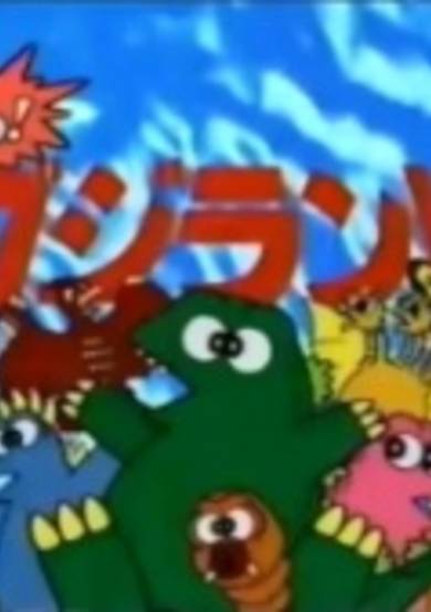 Susume! Godzilland cover
