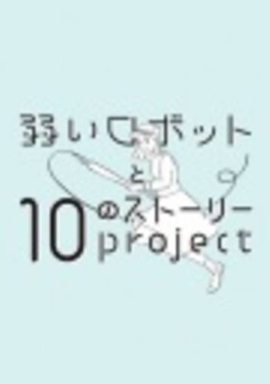 Yowai Robot to 10 no Story Project