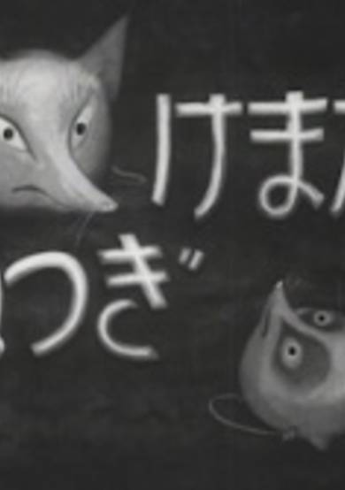 Namake Gitsune cover