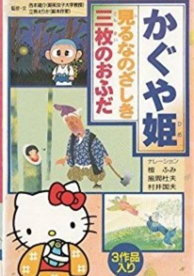 Hello Kitty to Miyou: Nihon Mukashibanashi cover