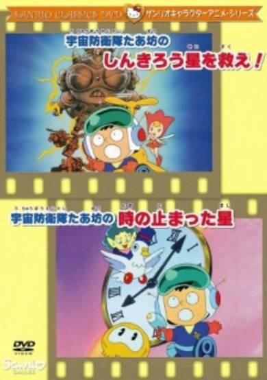 Uchuu Bouei-tai Taabou no Toki no Tomatta Hoshi cover