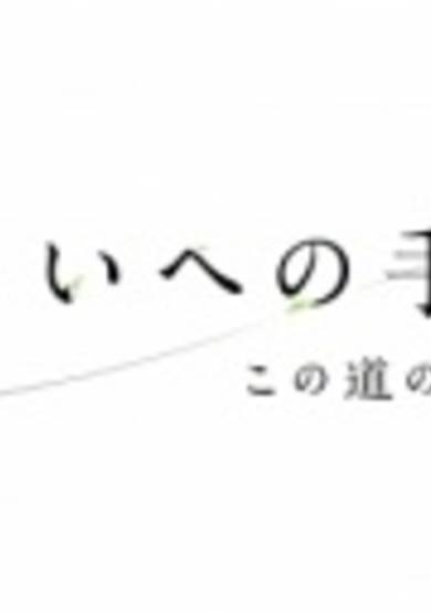 Mirai e no Tegami: Kono Michi no Tochuu kara cover