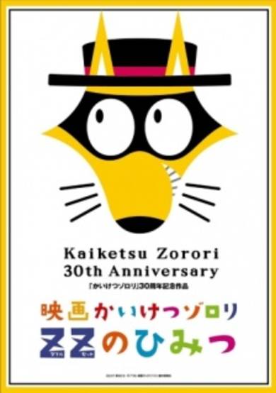 Kaiketsu Zorori Movie: ZZ no Himitsu