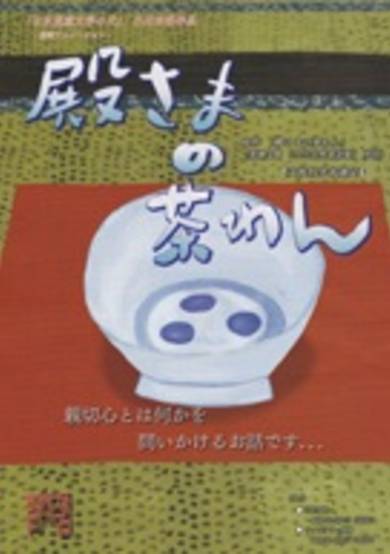 Tono-sama no Chawan cover