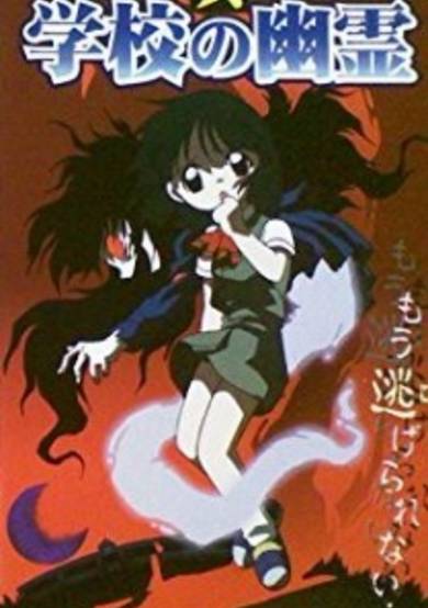 Shin Gakkou no Yuurei cover