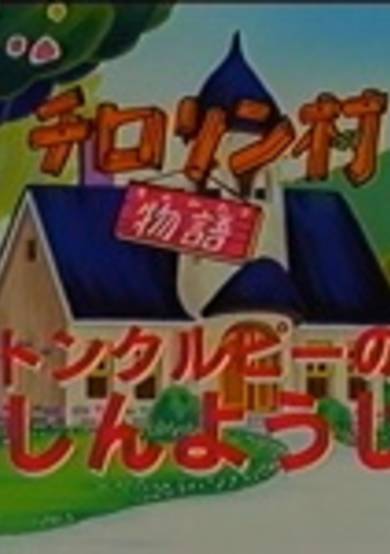 Chirorin Mura Monogatari: Tomkurupii no Jishin Youjin cover