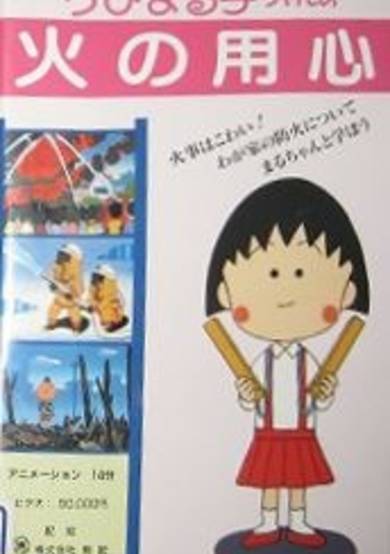 Chibi Maruko-chan: Hi no Youjin cover