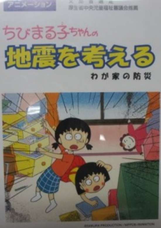 Chibi Maruko-chan: Jishin wo Kangaeru