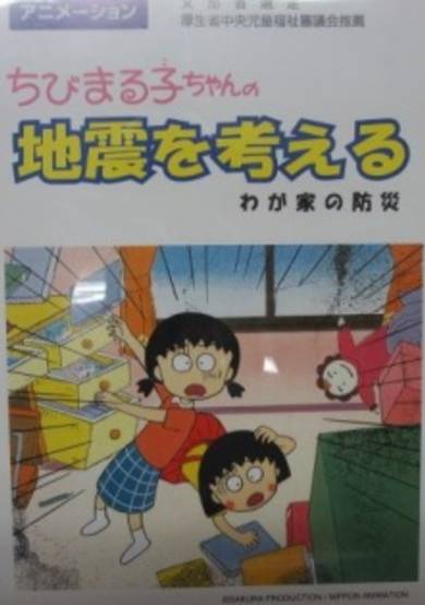 Chibi Maruko-chan: Jishin wo Kangaeru cover