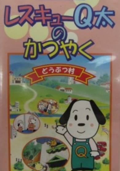 Rescue Q-tai no Katsuyaku cover