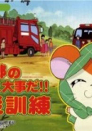 Tottoko Hamtarou no Tottoko Daijida!! Bousai Kunren cover