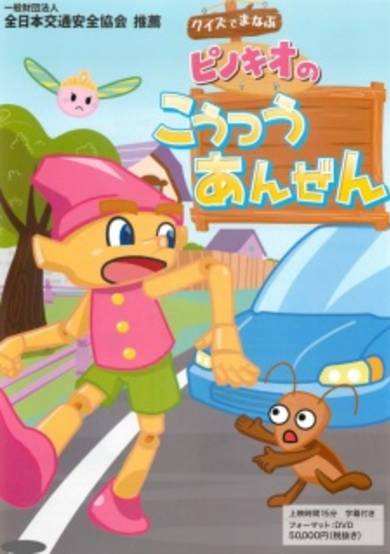 Quiz de Manabu Pinocchio no Koutsuu Ansen cover