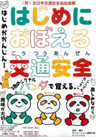 Hajime ni Oboeru Kotsuu Anzen