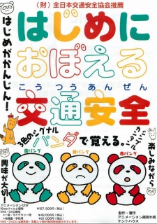 Hajime ni Oboeru Kotsuu Anzen