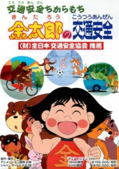 Kintarou no Koutsuu Anzen