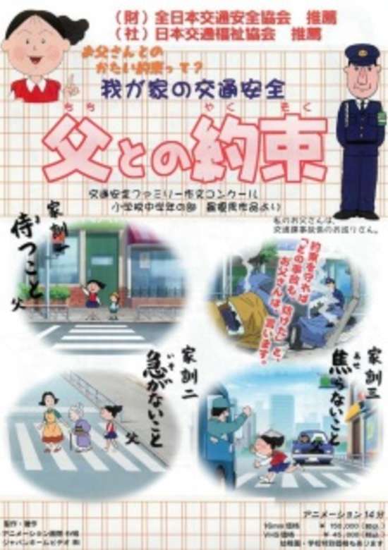 Wagaya no Koutsuu Anzen: Chichi to no Yakusoku