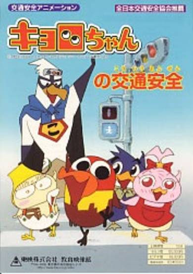 Kyoro-chan no Koutsuu Anzen cover