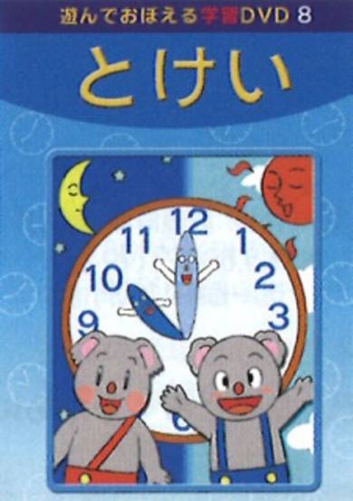 Asonde Oboeru Gakushuu DVD cover