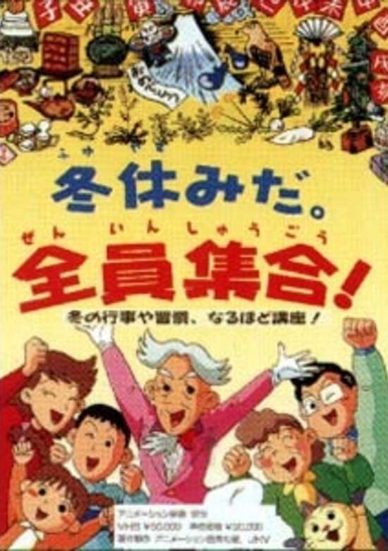 Fuyuyasumi da. Zenin Shuugou!