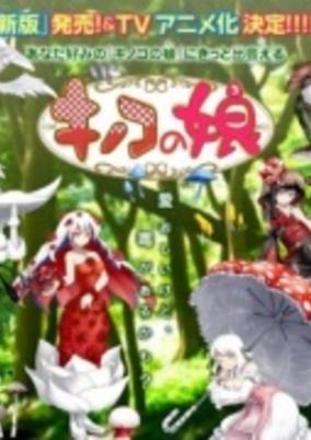 Mori no Yousei: Kinoko no Musume