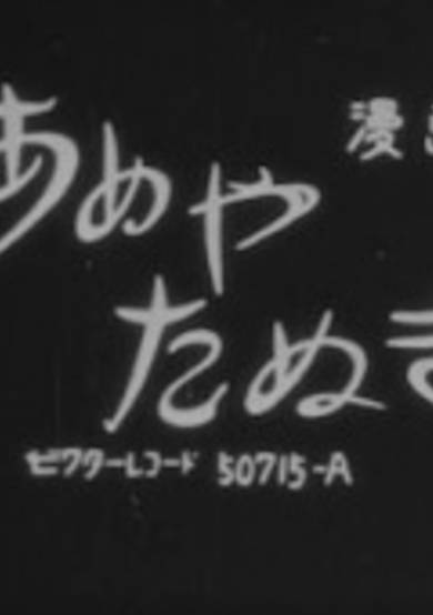 Ameya Tanuki cover
