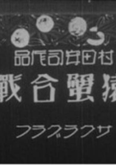 Saru Kani Gassen (1927) cover