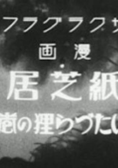 Kamishibai Itazura Tanuki no Maki cover