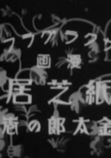 Kamishibai Kintarou no Maki cover