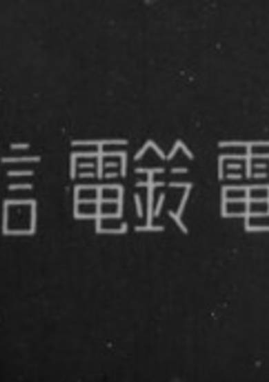 Denshin Denrei Denwa cover