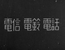 Denshin Denrei Denwa