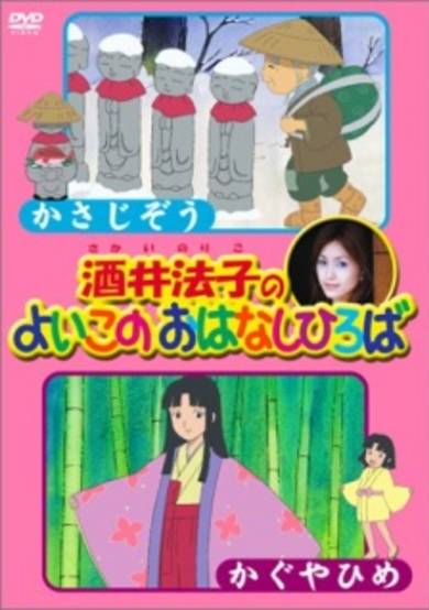 Sakai Noriko no Yoiko no Ohanashi Hiroba cover