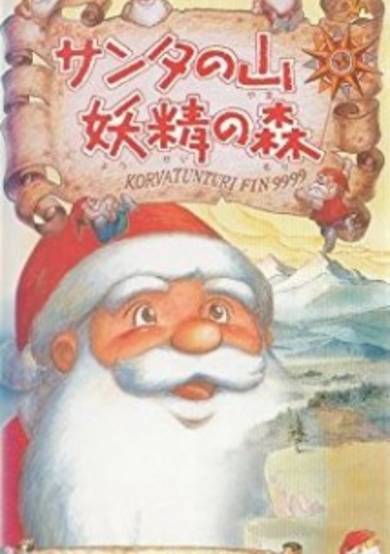 Santa no Yama Yousei no Mori cover