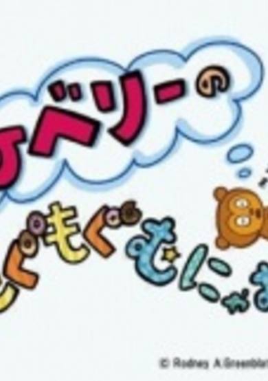 PJ Berri no Mogumogu Munyamunya Season 2 image