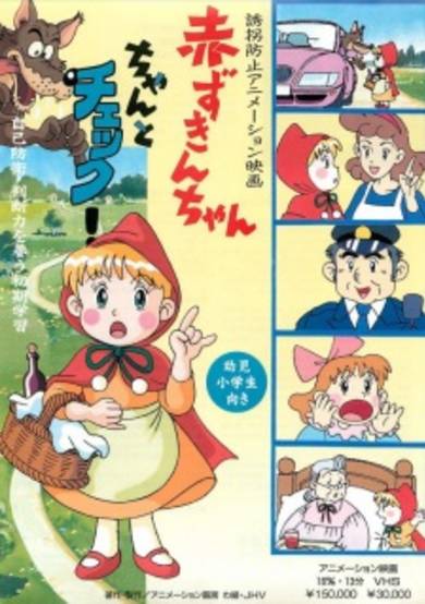 Yuukai Boushi Animation Eiga: Akazukin-chan Chanto Check cover