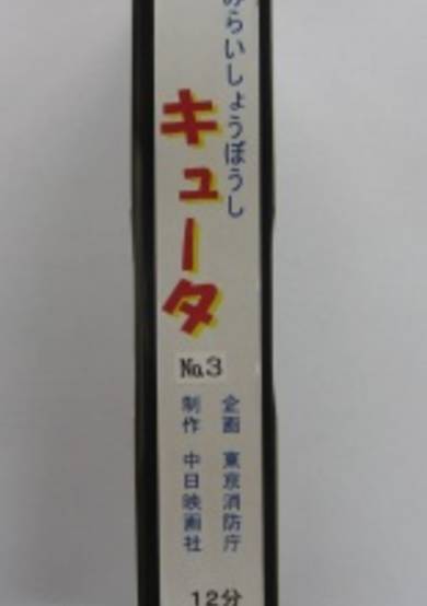 Mirai Shouboushi Kyuuta cover