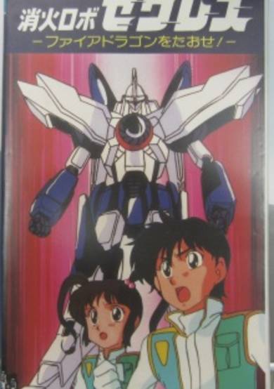 Shouka Robo Zeres: Fire Dragon wo Taose! cover