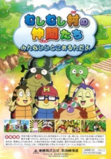 Mushi Mushi Mura no Nakama-tachi: Minna Ii Toko Arun Da yo cover
