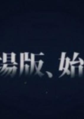 Katsugeki/Touken Ranbu Movie