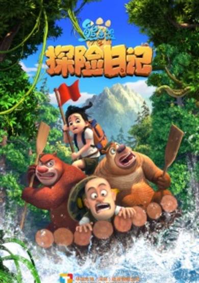 Boonie Bears: The Adventurers cover
