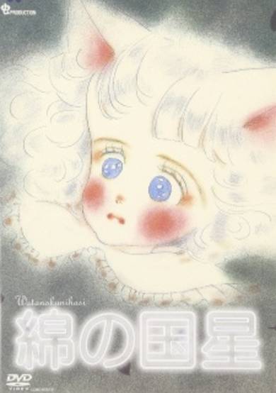 Wata no Kuni Hoshi Pilot cover
