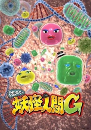 Oretacha Youkai Ningen G cover
