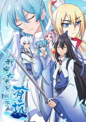 Wo Jia Da Shixiong Naozi You Keng cover art