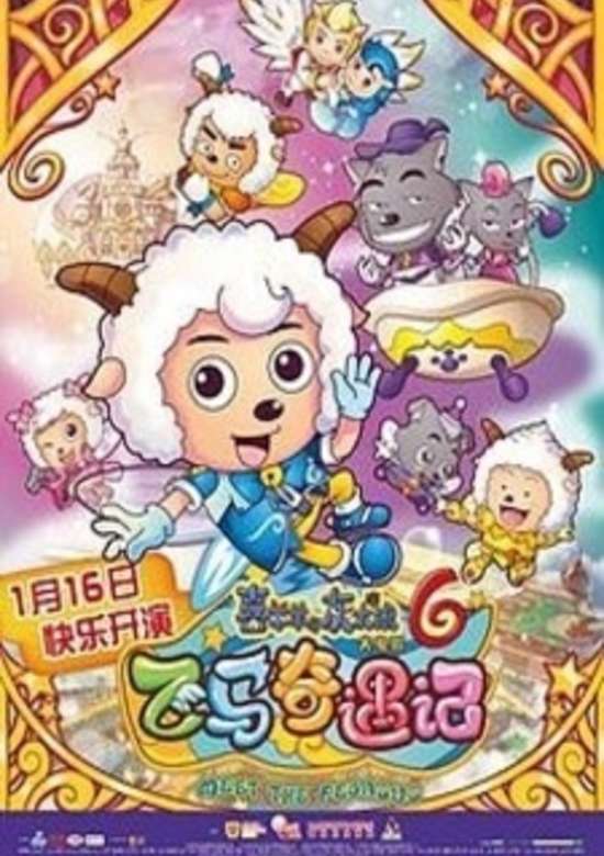 Xi Yang Yang Yu Hui Tai Lang: Zhi Fei Ma Qi Yu Ji