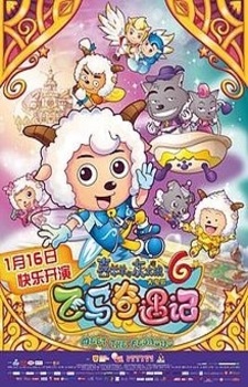 Xi Yang Yang Yu Hui Tai Lang: Zhi Fei Ma Qi Yu Ji