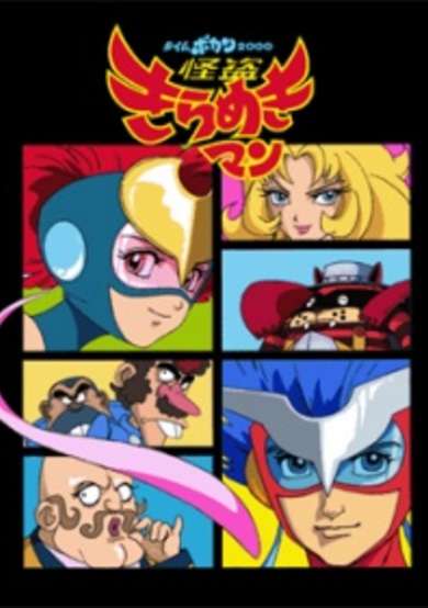 Time Bokan 2000: Kaitou Kiramekiman