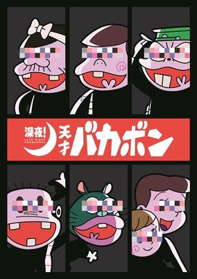 Shinya! Tensai Bakabon